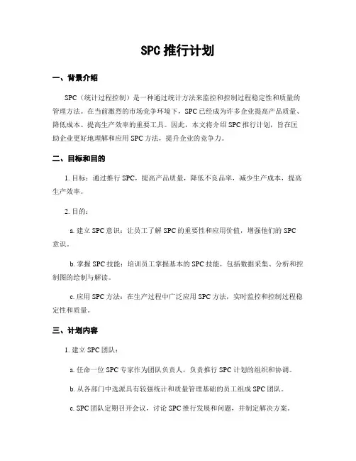 SPC推行计划