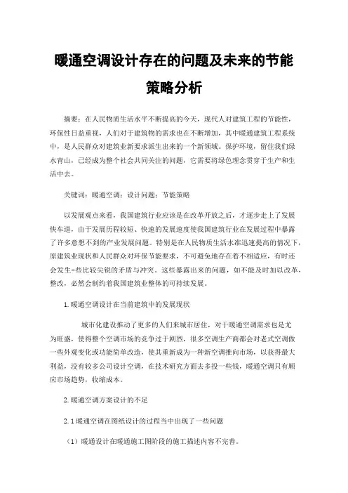 暖通空调设计存在的问题及未来的节能策略分析