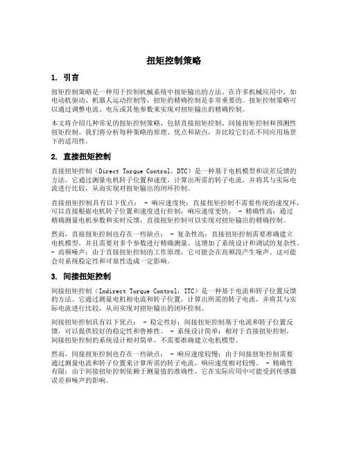 扭矩控制策略