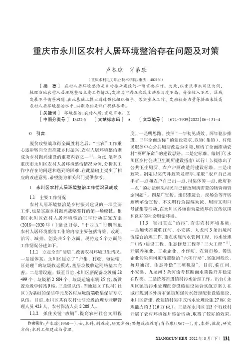 重庆市永川区农村人居环境整治存在问题及对策