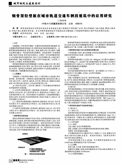 钢骨架轻型板在城市轨道交通车辆段建筑中的应用研究