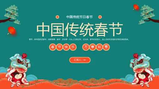传统节日春节介绍ppt模板(青红中国风,内容完整)