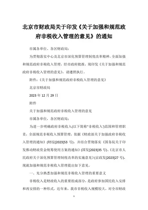 北京市财政局关于印发《关于加强和规范政府非税收入管理的意见》的通知