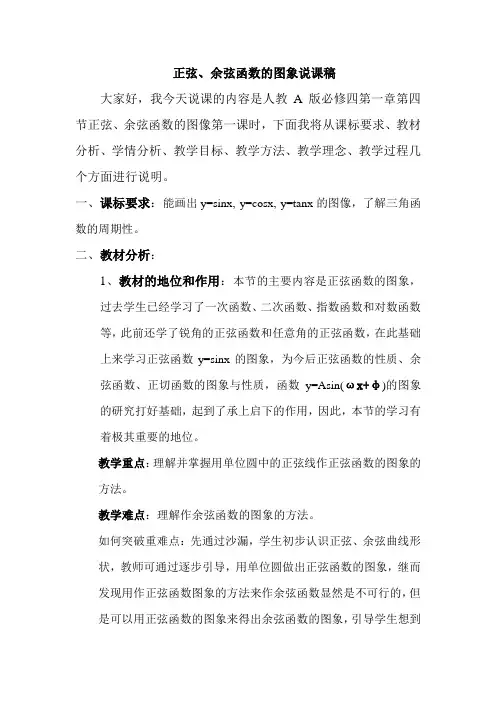 人教A版必修4 1.4.1正弦余弦函数图像说课稿