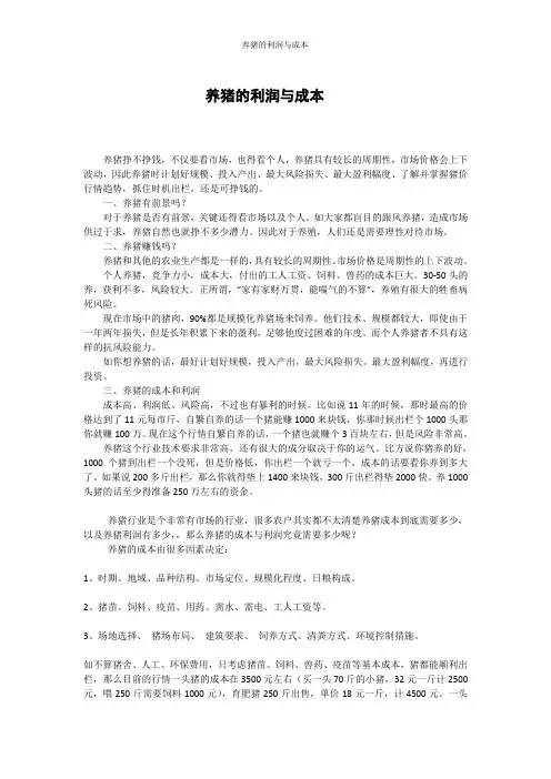 养猪的利润与成本
