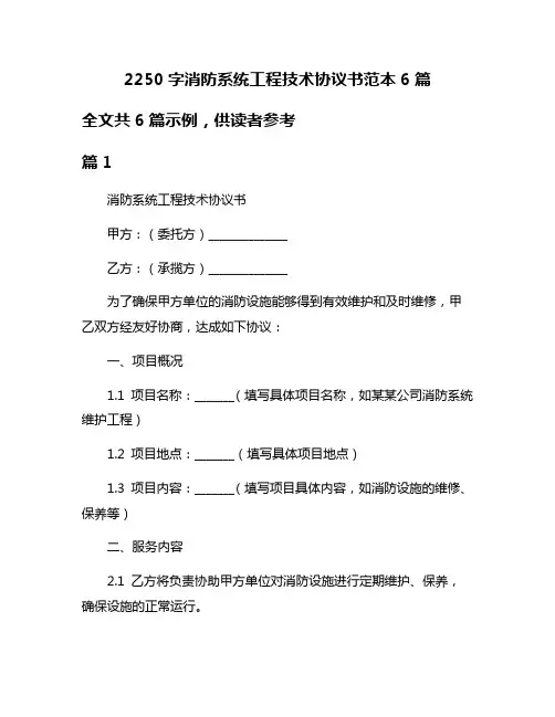 2250字消防系统工程技术协议书范本6篇