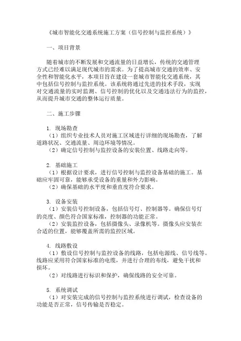 城市智能化交通系统施工方案(信号控制与监控系统)精选两篇