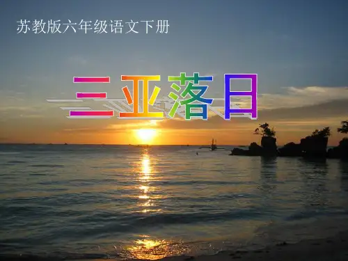 (苏教版)语文六年级下册：1.2 三亚落日 课件(共19张PPT)