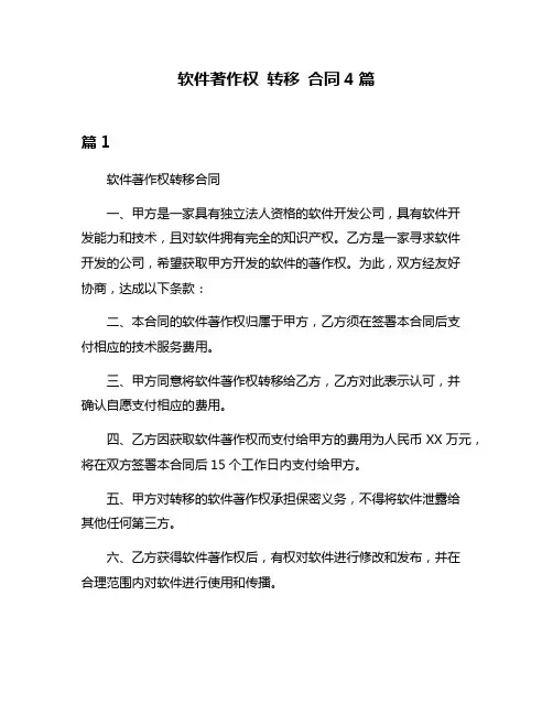 软件著作权 转移 合同4篇