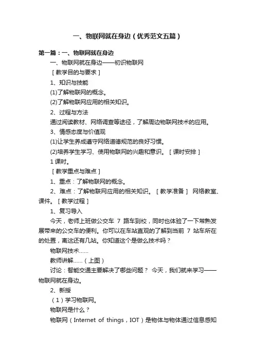 一、物联网就在身边（优秀范文五篇）