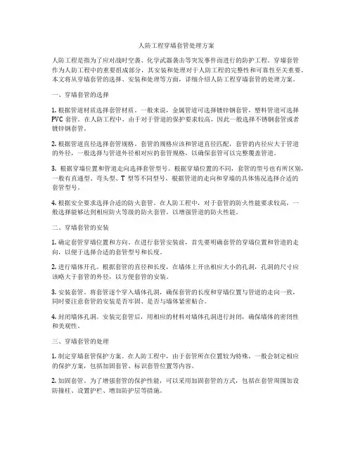 人防工程穿墙套管处理方案