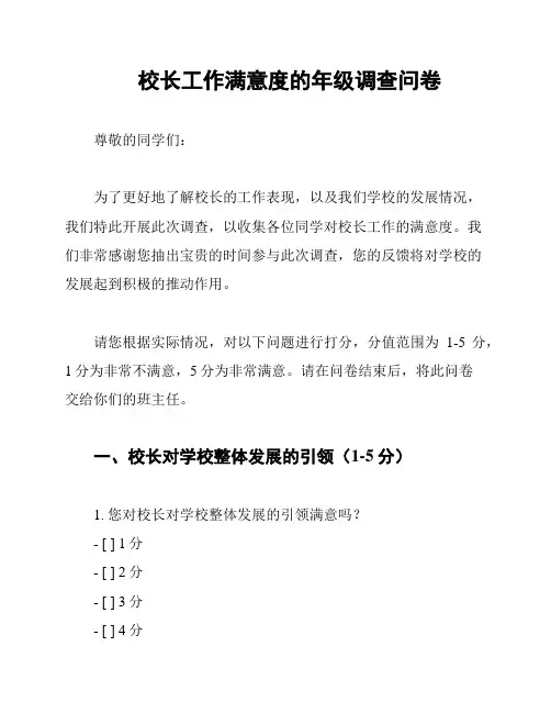 校长工作满意度的年级调查问卷