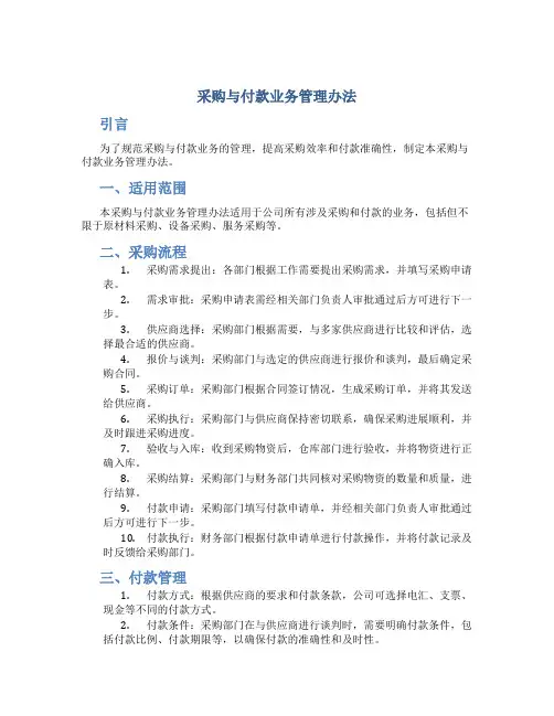 采购与付款业务管理办法