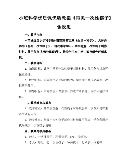 小班科学优质课优质教案《再见一次性筷子》含反思