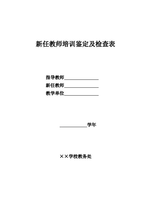 新任教师培训鉴定及检查表
