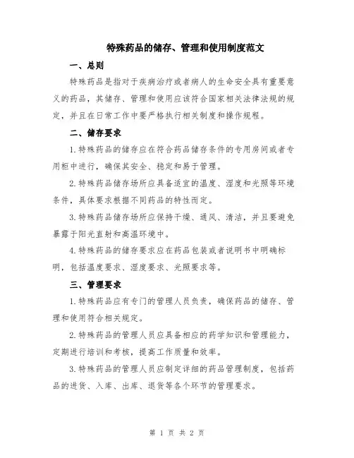 特殊药品的储存、管理和使用制度范文