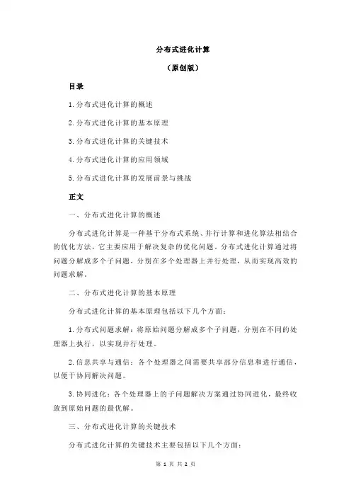 分布式进化计算