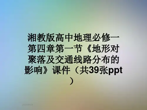 湘教版高中地理必修一第四章第一节《地形对聚落及交通线路分布的影响》课件(共39张ppt)