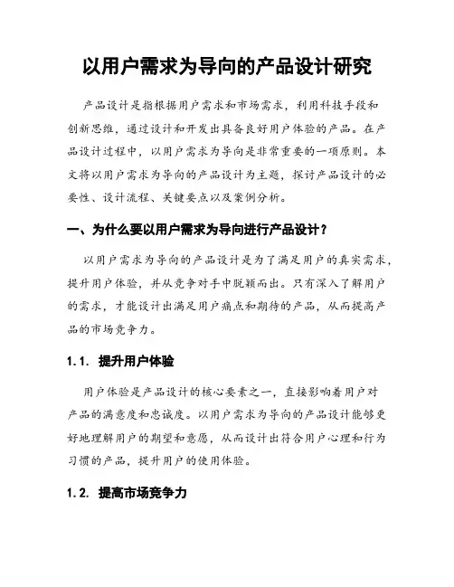以用户需求为导向的产品设计研究