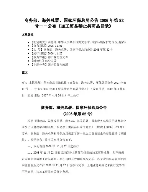 商务部、海关总署、国家环保总局公告2006年第82号－－公布《加工贸易禁止类商品目录》