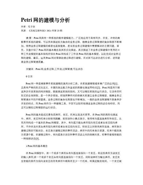 Petri网的建模与分析