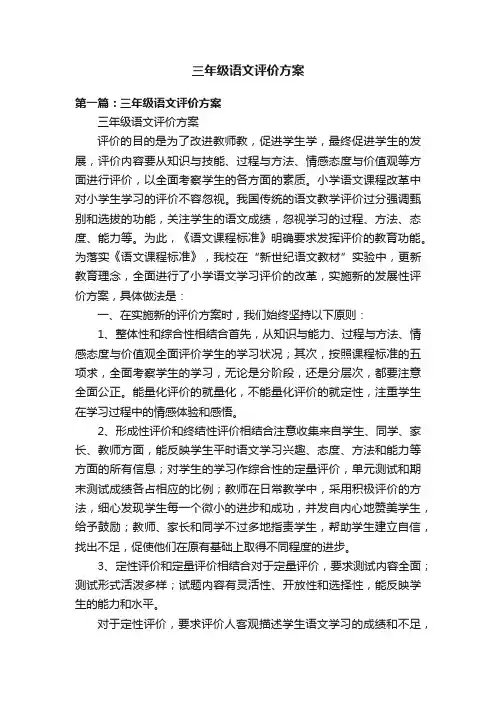 三年级语文评价方案