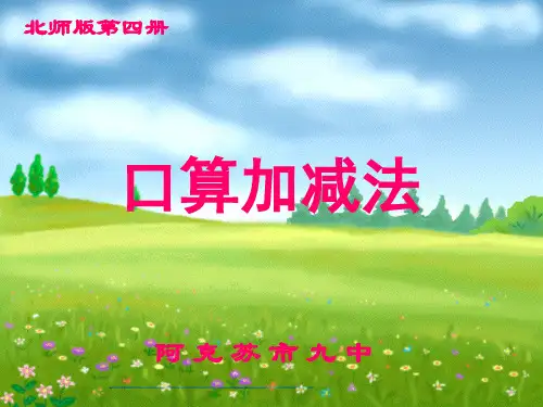 口算加减法课件ppt课件