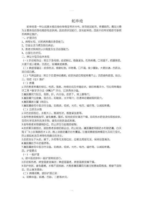 蛇串疮中医护理常规