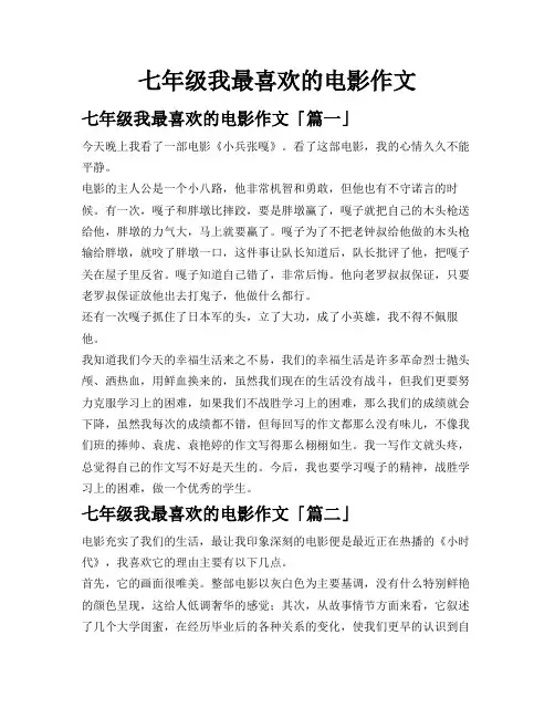 七年级我最喜欢的电影作文