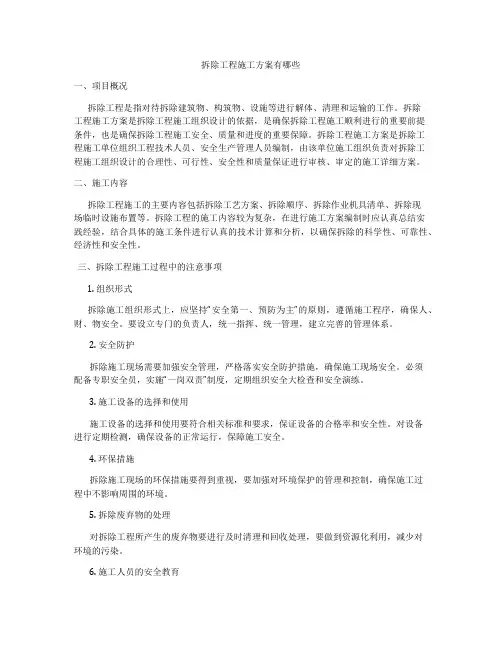 拆除工程施工方案有哪些