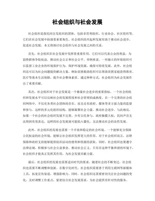 社会组织与社会发展