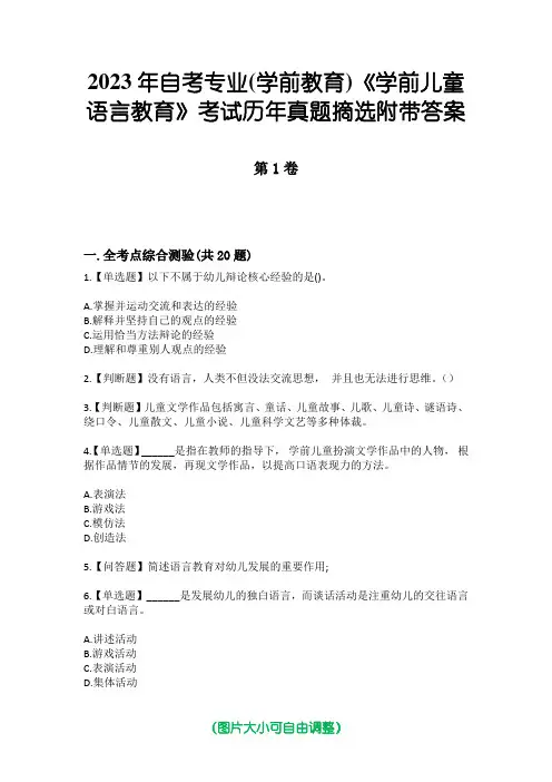 2023年自考专业(学前教育)《学前儿童语言教育》考试历年真题摘选附带答案