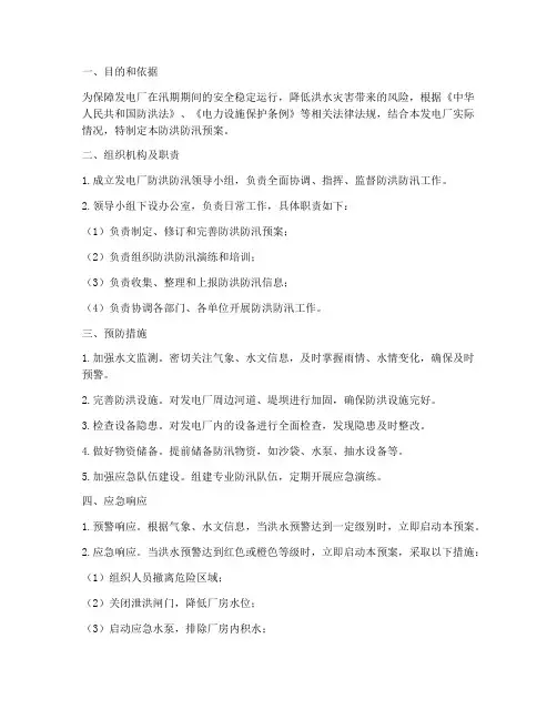 发电厂防洪防汛预案