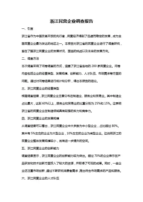 浙江民营企业调查报告