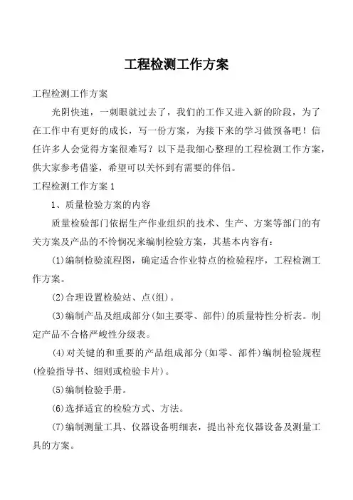 工程检测工作方案