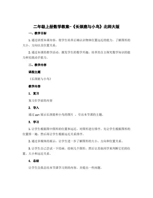 二年级上册数学教案-《长颈鹿与小鸟》北师大版