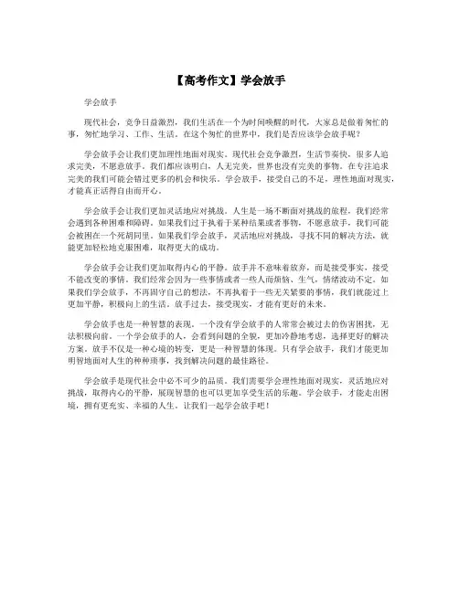 【高考作文】学会放手