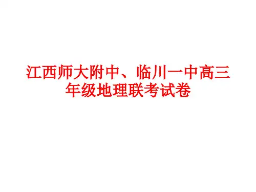 江西师大附中、临川一中高三年级地理联考试卷