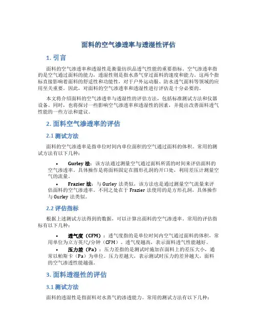 面料的空气渗透率与透湿性评估