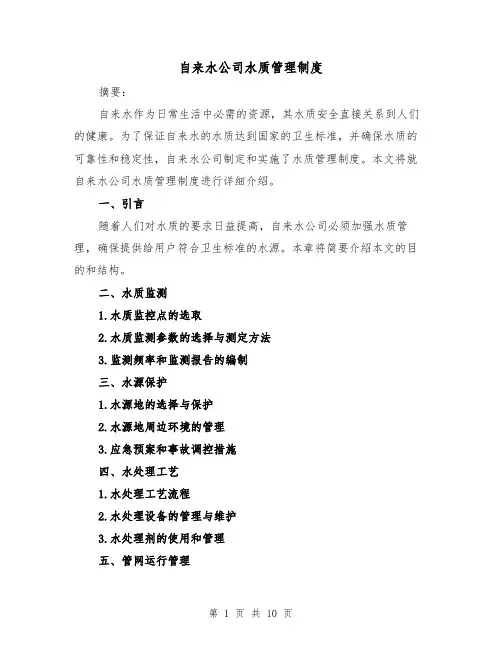 自来水公司水质管理制度（三篇）