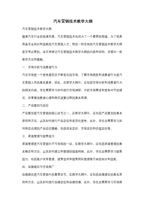 汽车营销技术教学大纲