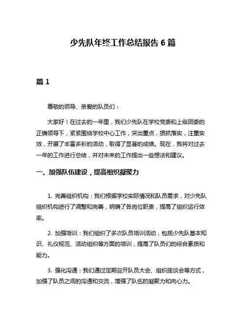 少先队年终工作总结报告6篇