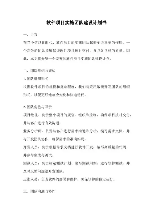 软件项目实施团队建设计划书