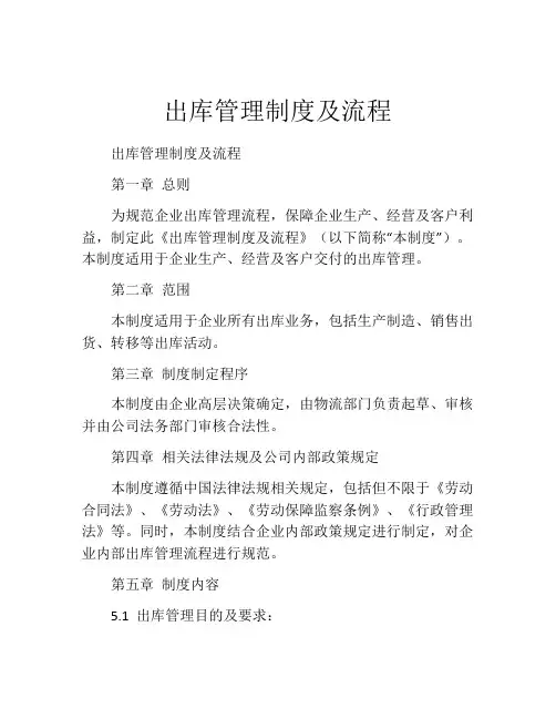 出库管理制度及流程(精选10篇)