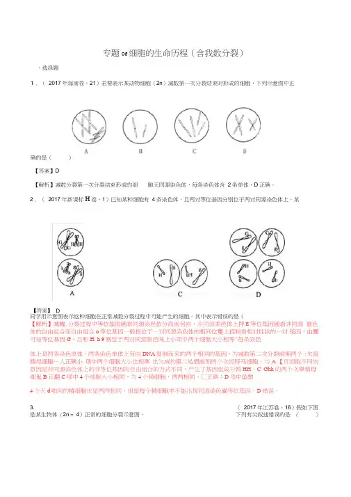 专题06-细胞的生命历程(含减数分裂)-2017年高考题和高考模拟题生物分项版汇编(解析版)