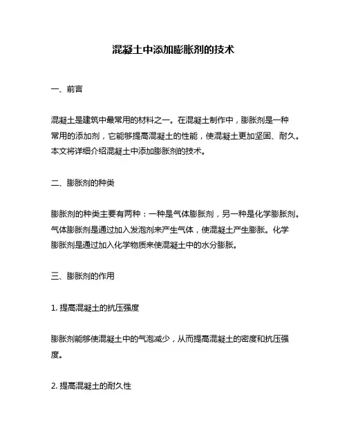 混凝土中添加膨胀剂的技术