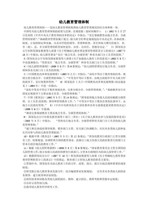 幼儿教育管理体制
