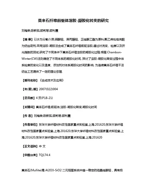 莫来石纤维前驱体溶胶-凝胶化转变的研究