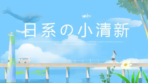 动漫风日系简约小清新卡通风PPT