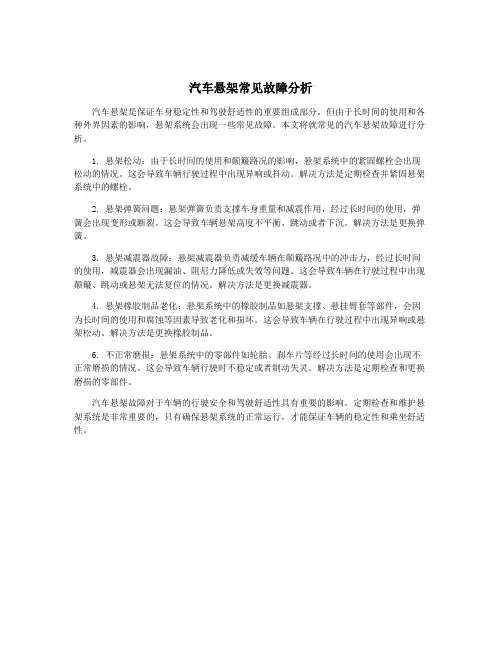 汽车悬架常见故障分析